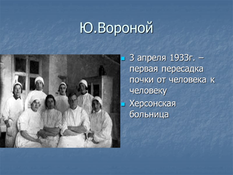 Ю.Вороной 3 апреля 1933г. – первая пересадка почки от человека к человеку Херсонская больница
